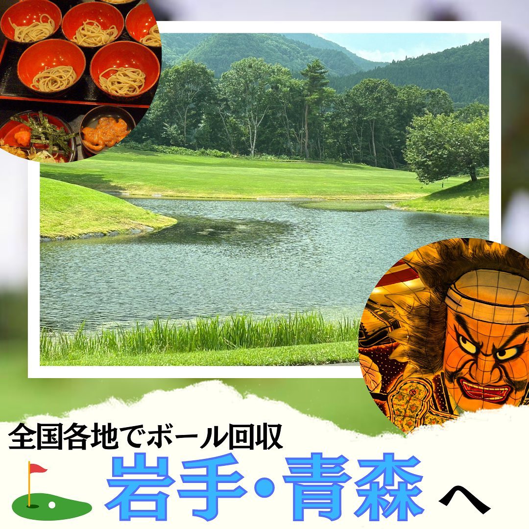 【ゴルフボール回収日記】岩手県・青森県へ