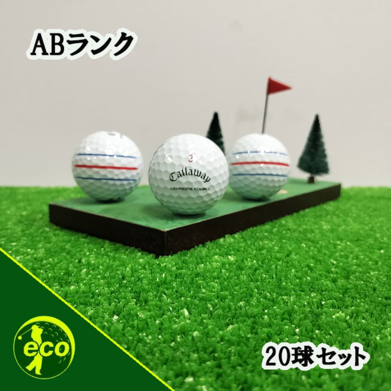 ロストボール キャロウェイ Callaway クロムツアー CHROME TOUR トリプル・トラック ホワイト 20球 【ABランク】