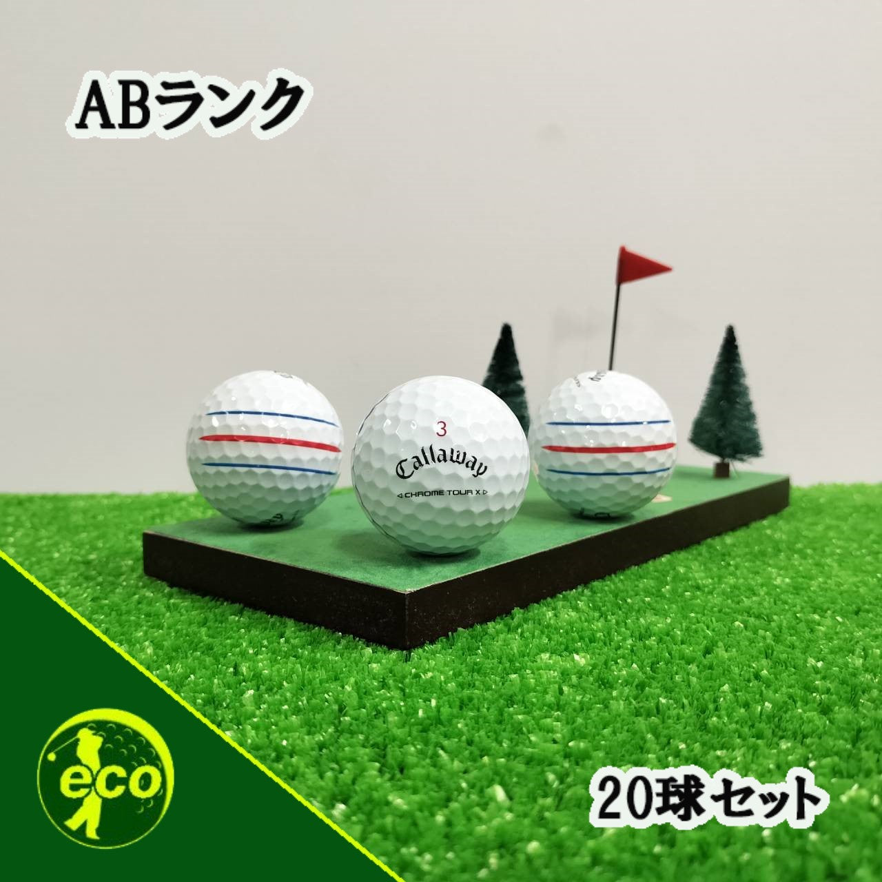 ロストボール キャロウェイ Callaway クロムツアー CHROME TOUR X トリプル・トラック ホワイト 20球 【ABランク】