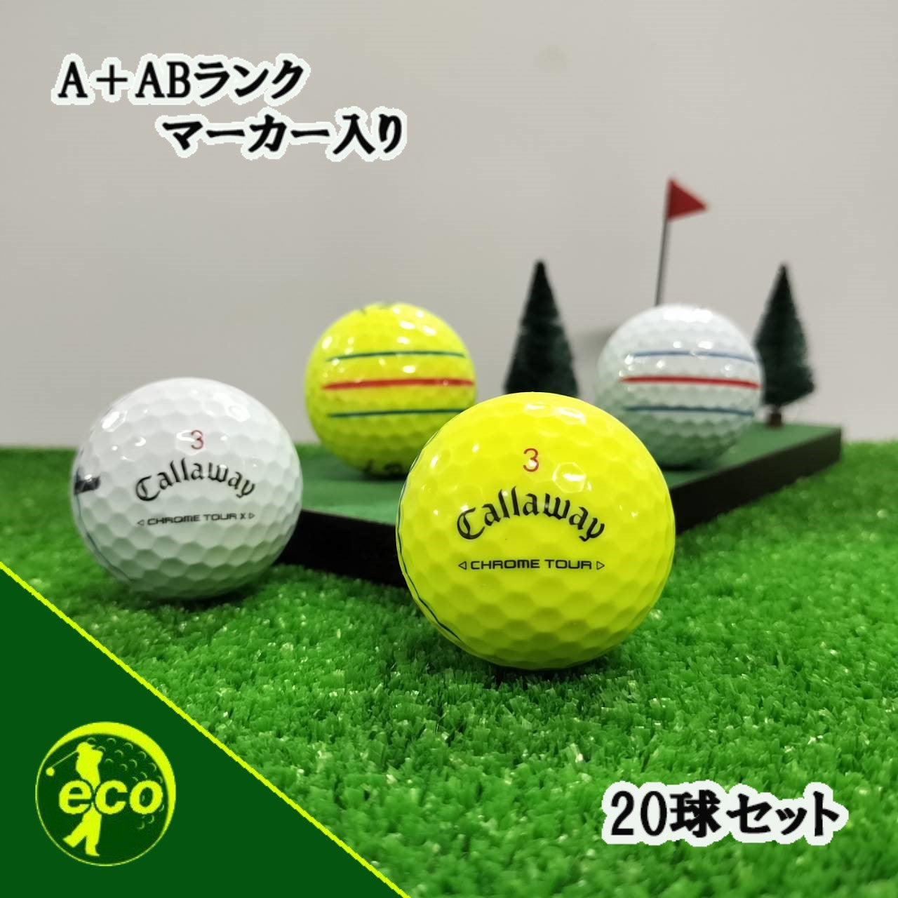 ロストボール キャロウェイ Callaway クロムツアー 系混合 CHROME TOUR トリプル・トラック 20球 【A+ABランクマーカー入り】