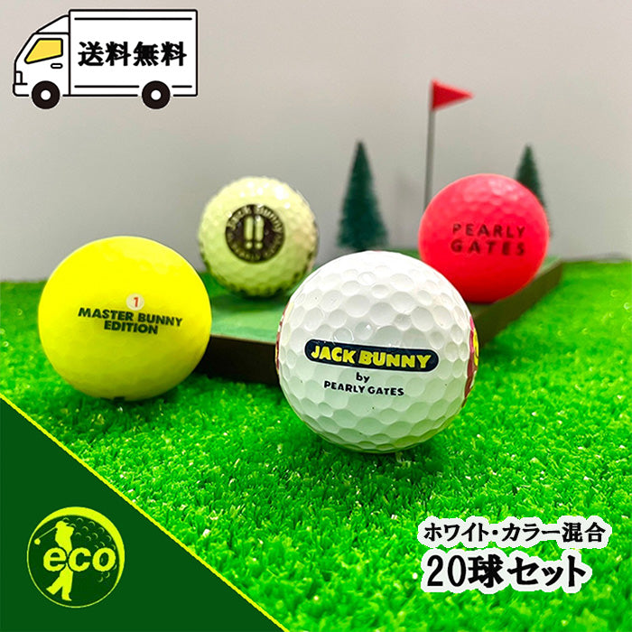 ロストボール パーリーゲイツ PEARLY GATES 各種混合 20球 【A+ABランク】 ゴルフボール 【中古】