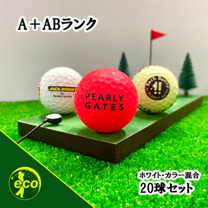 ロストボール パーリーゲイツ PEARLY GATES 各種混合 20球 【A+ABランク】 ゴルフボール 【中古】