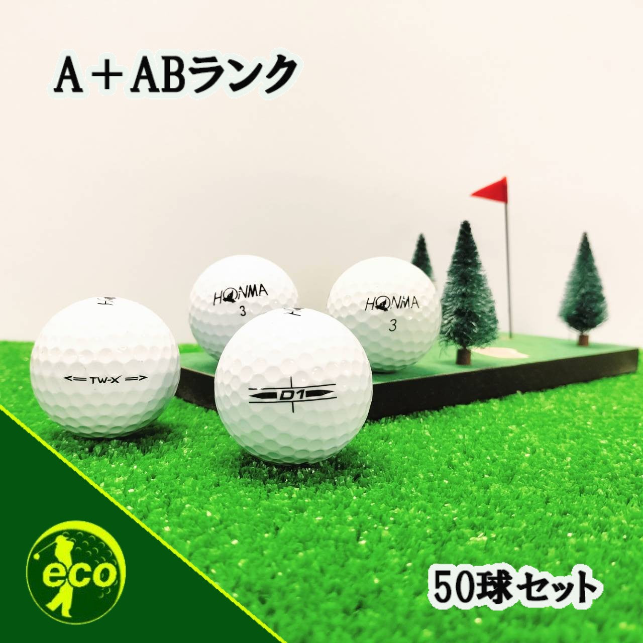 ロストボール 本間ゴルフ HONMA ホワイト 50球 【A+ABランク】