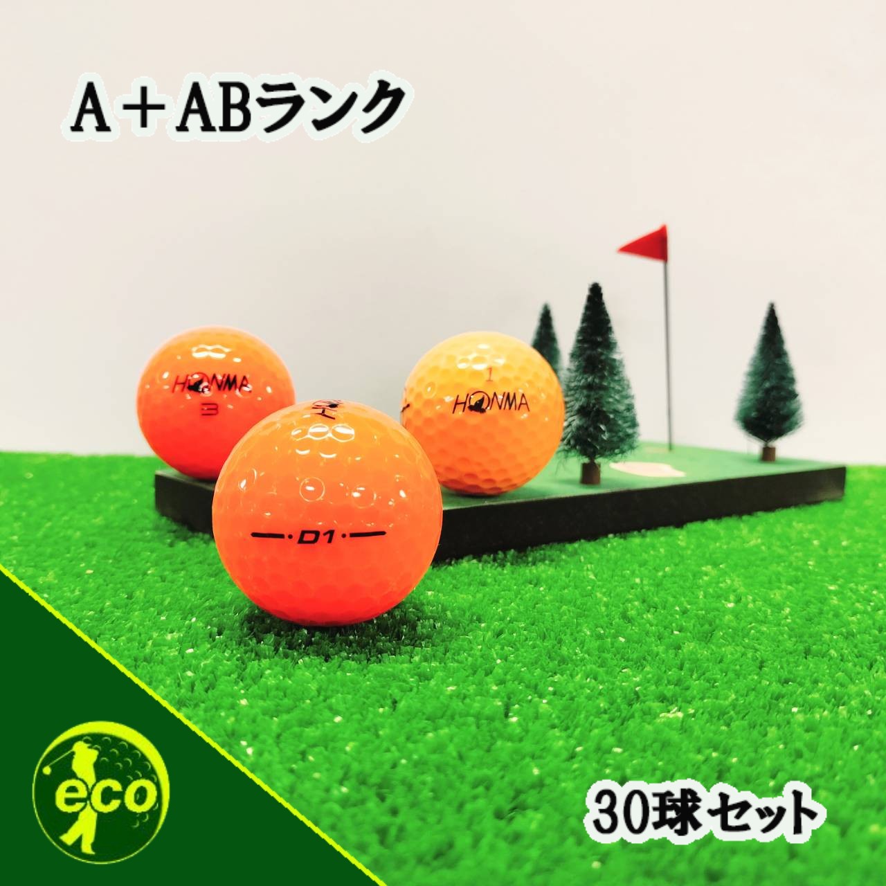 ロストボール 本間ゴルフ HONMA オレンジ 30球 【A+ABランク】