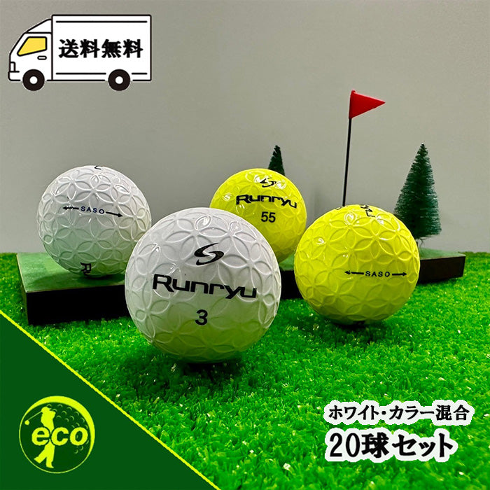 ロストボール ランリュウー runryu 色々 20球 【A+ABランク】 ゴルフボール 【中古】
