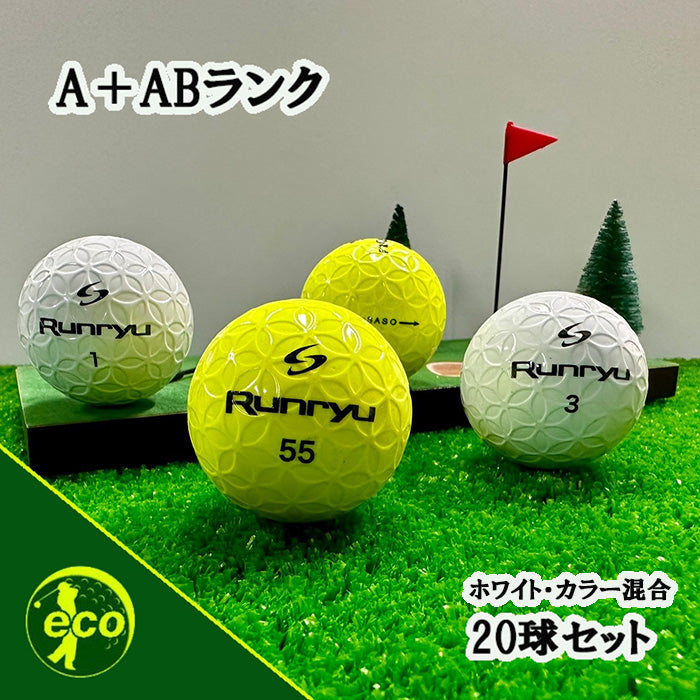 ロストボール ランリュウー runryu 色々 20球 【A+ABランク】 ゴルフボール 【中古】