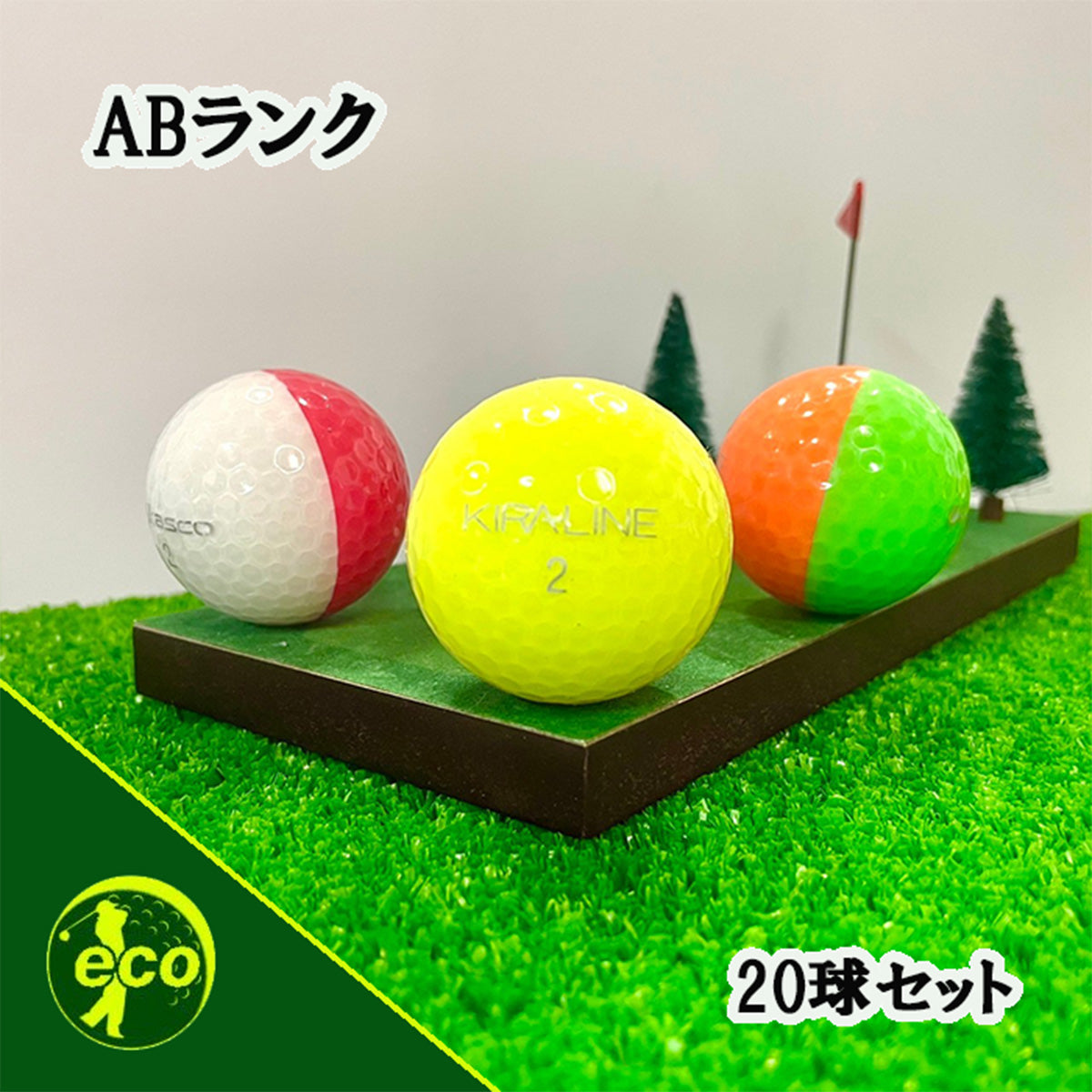 ロストボール キャスコ kasco KIRA LINE カラー 混合 20球 【ABランク】