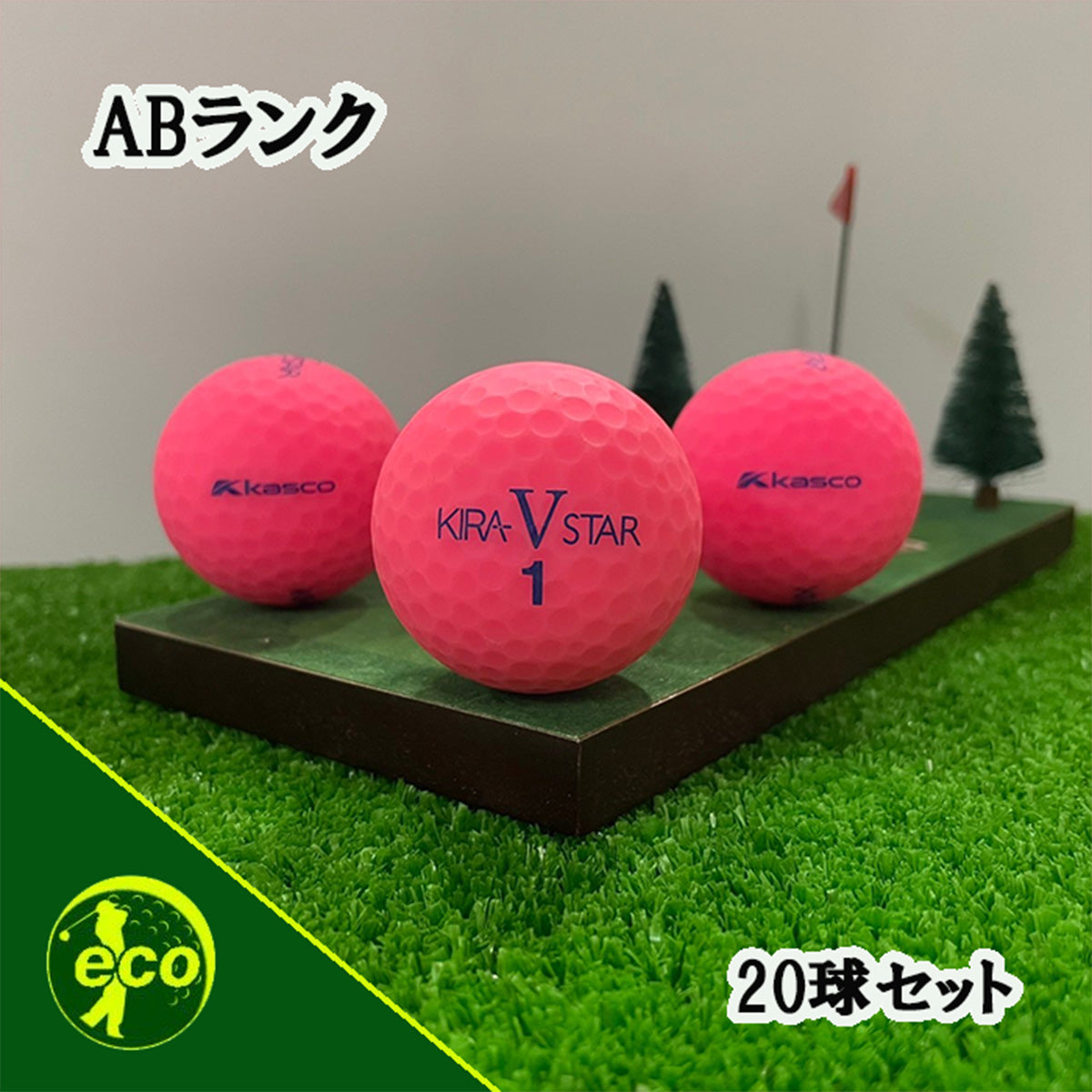 ロストボール キャスコ kasco KIRA STAR V ピンク 20球 【A+ABランク】
