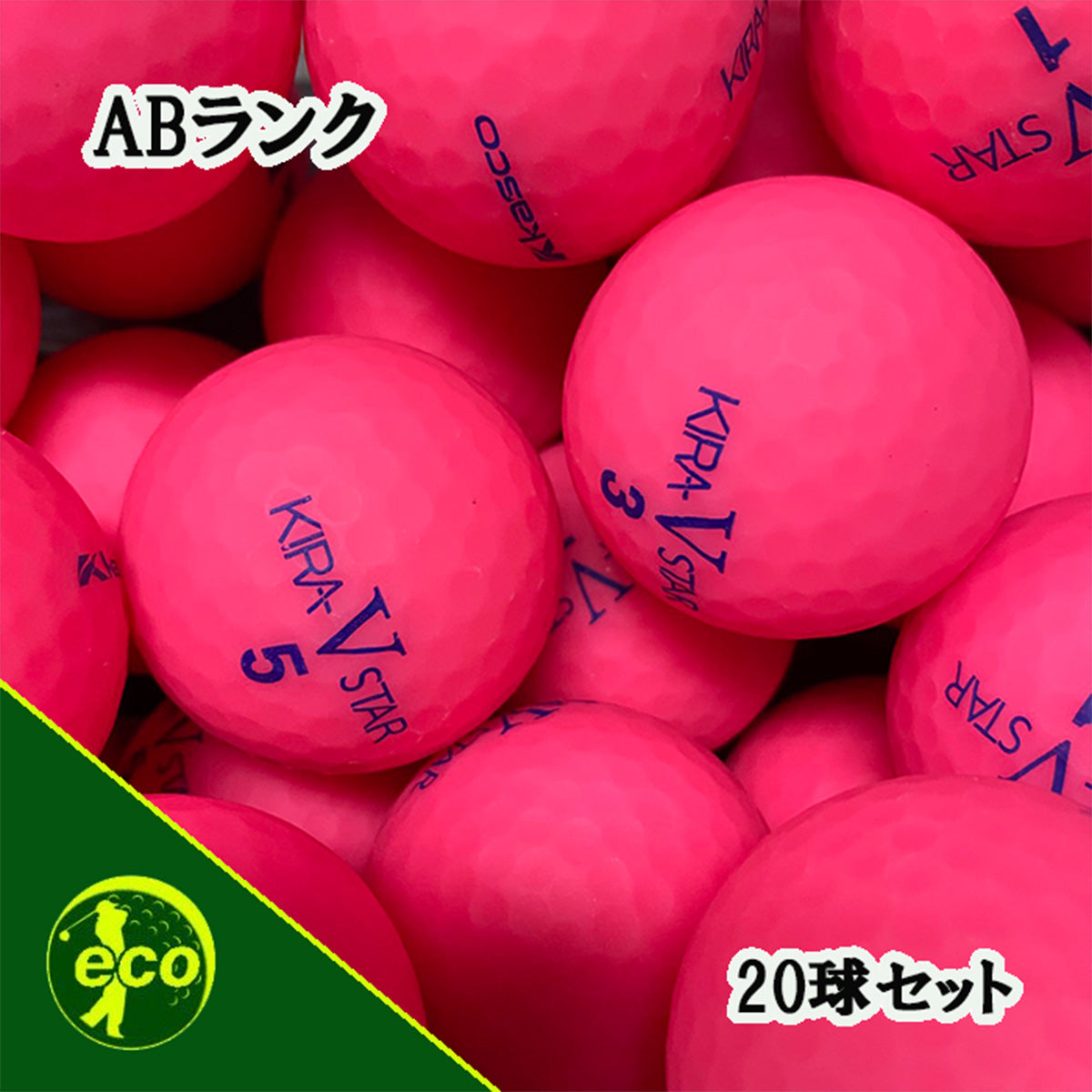 ロストボール キャスコ kasco KIRA STAR V ピンク 20球 【A+ABランク】