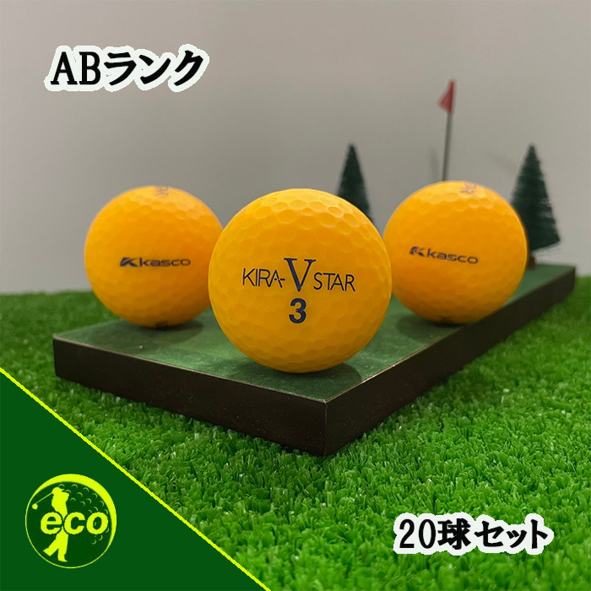 ロストボール キャスコ kasco KIRA STAR V オレンジ 20球 【A+ABランク】