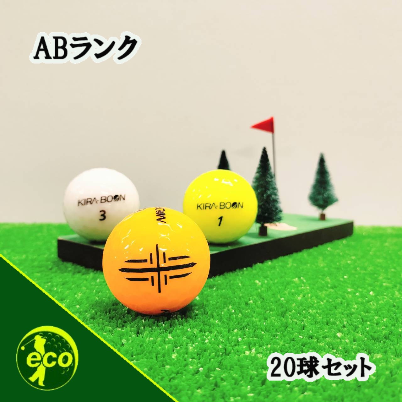 ロストボール キャスコ kasco KIRA BOON カラー混合 20球 【ABランク】