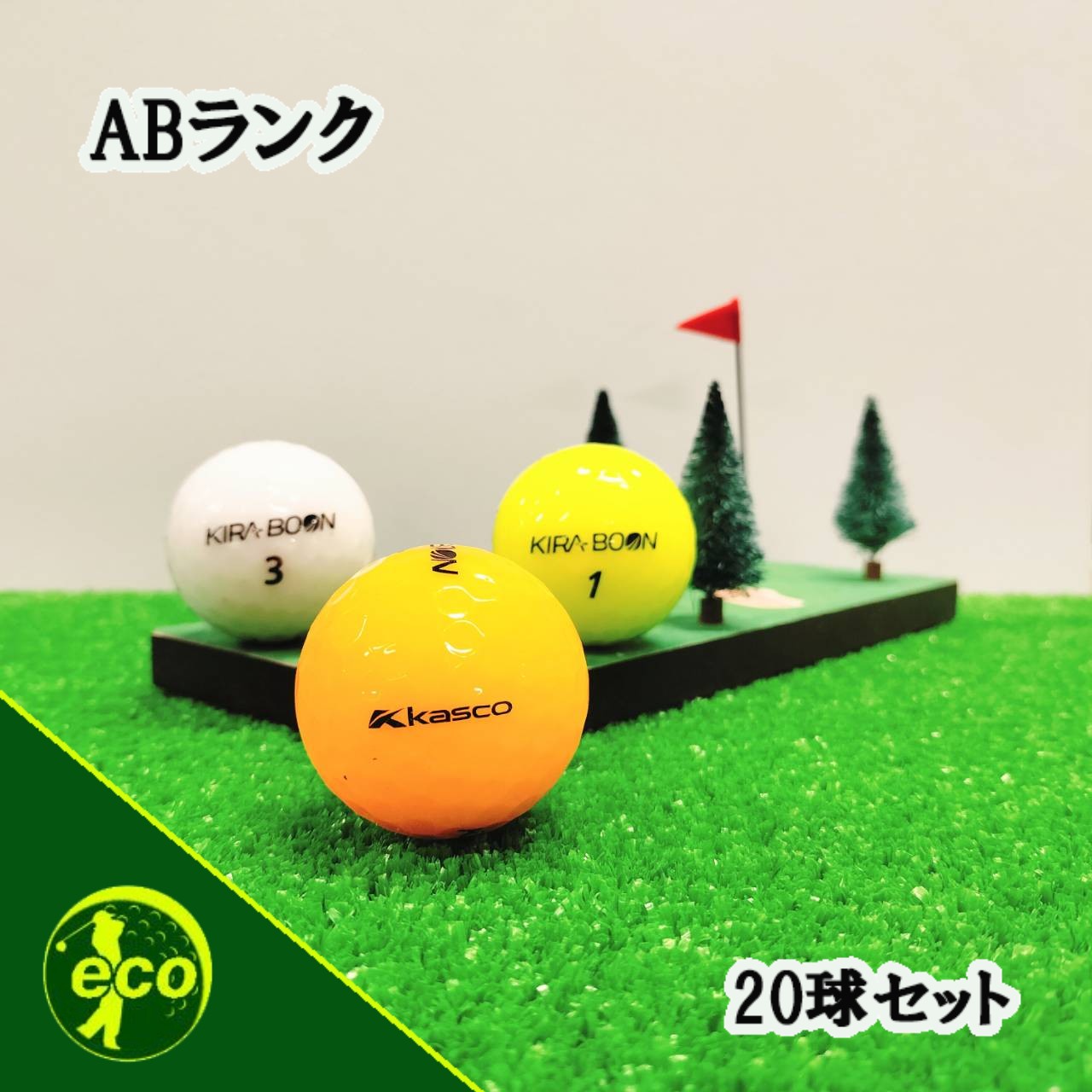 ロストボール キャスコ kasco KIRA BOON カラー混合 20球 【ABランク】