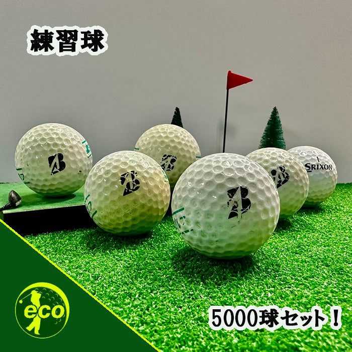 練習用ゴルフボール 大量 中古 レンジボール 5000球 【訳アリ】 【練習用】