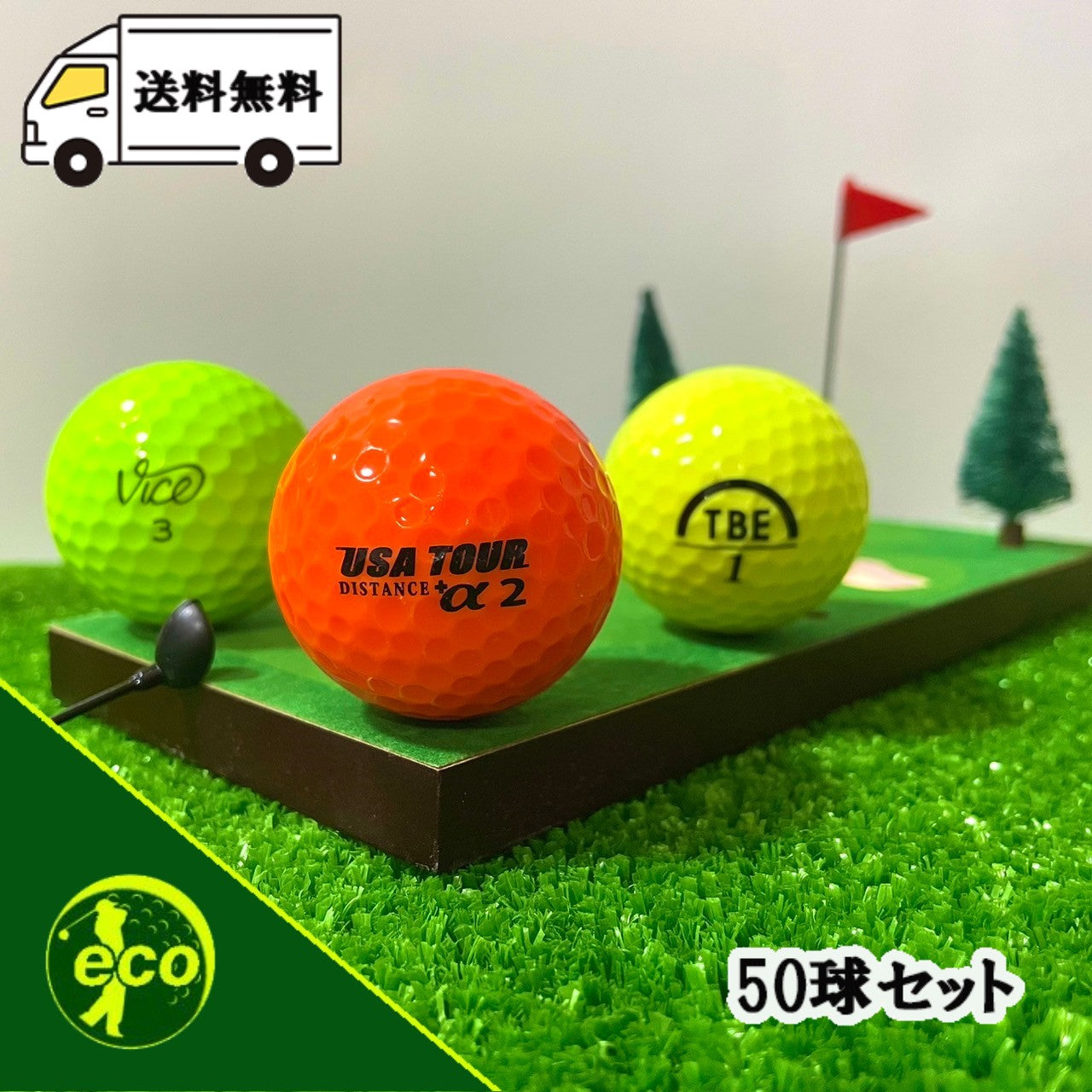 ロストボール ブランド混合 カラーボール 50球 【Bランク】