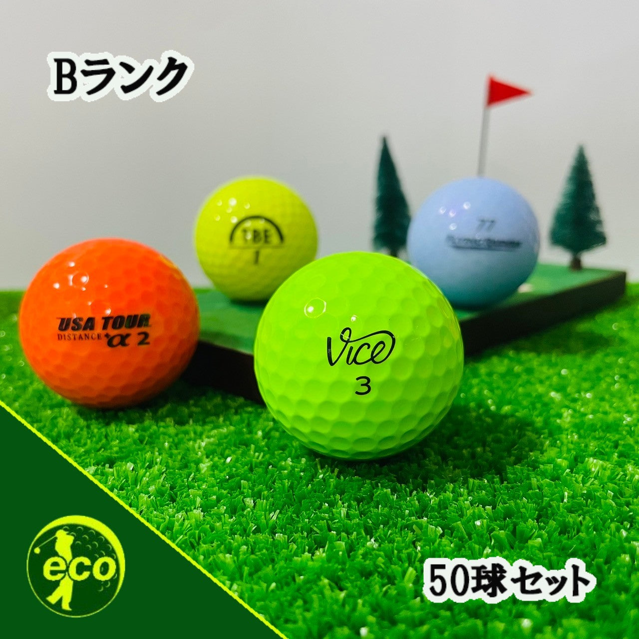 ロストボール ブランド混合 カラーボール 50球 【Bランク】