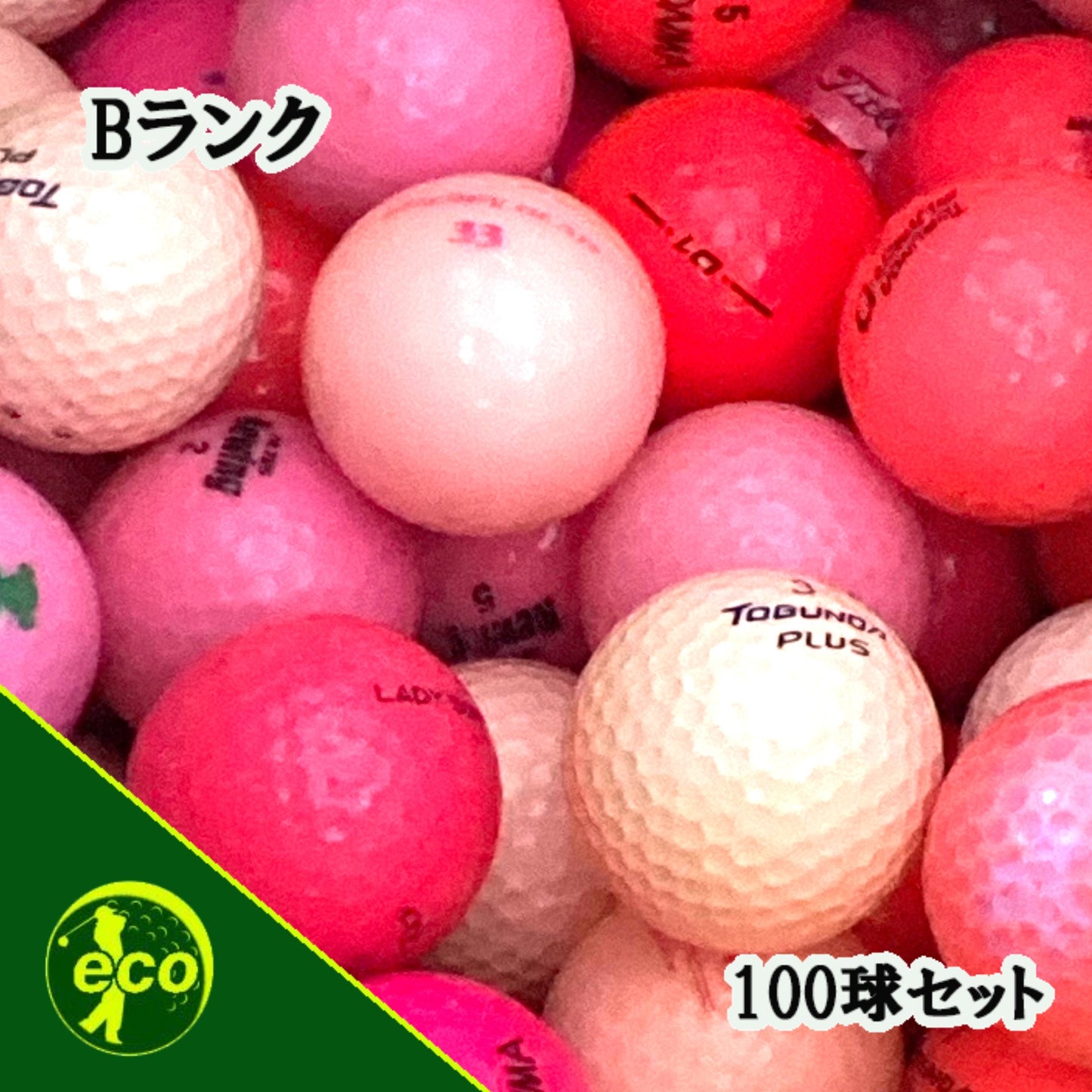 ロストボール ブランド混合 ピンク 100球 【Bランク】