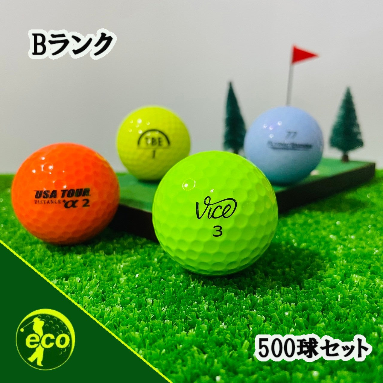 ロストボール ブランド混合 カラーボール 500球 【Bランク】