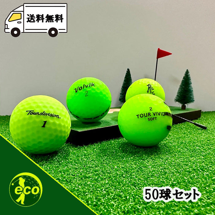 ロストボール ブランド混合 マットグリーン 50球 【Bランク】