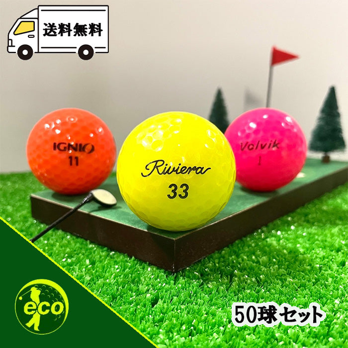 ロストボール ブランド混合 カラーボール 50球 A+ABランク 中古 ゴルフボール エコボール