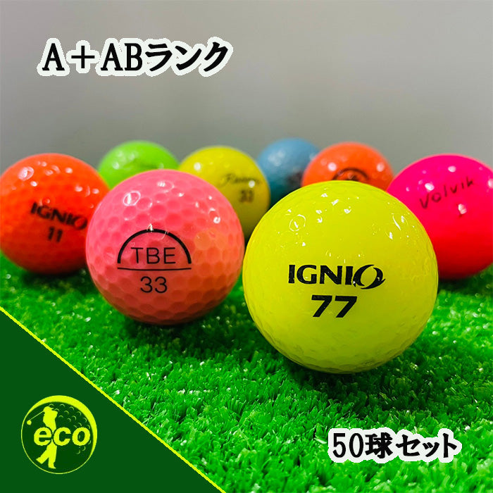 ロストボール ブランド混合 カラーボール 50球 A+ABランク 中古 ゴルフボール エコボール