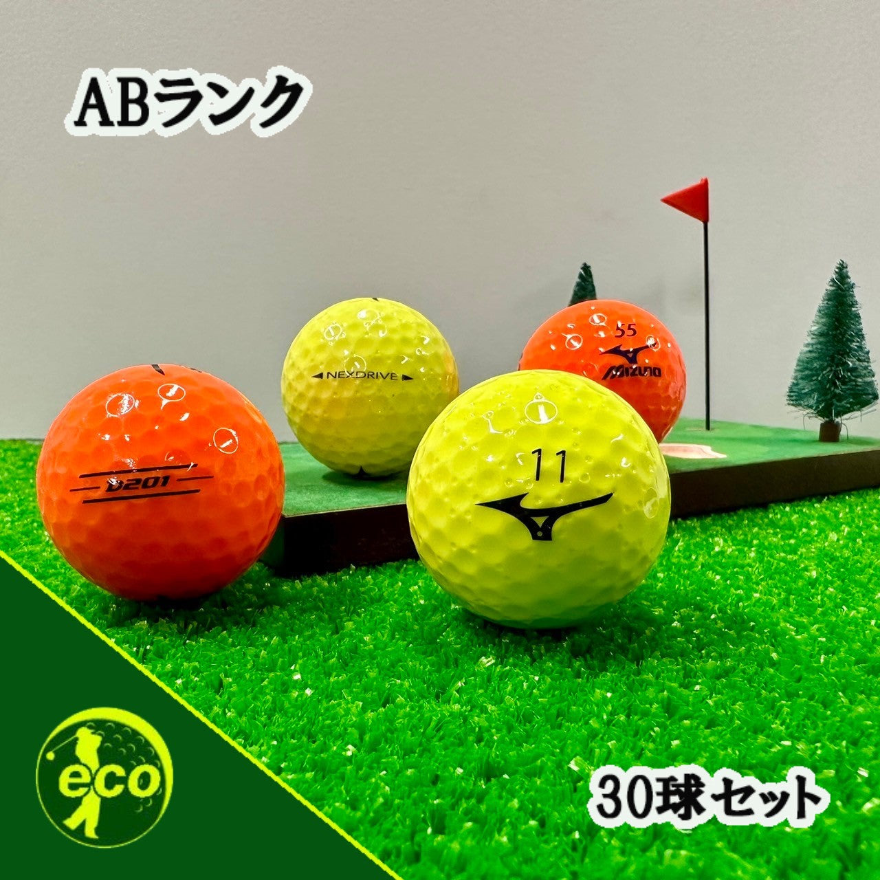 ロストボール ミズノ MIZUNO 各種混合 カラーボール 30球 【ABランク】