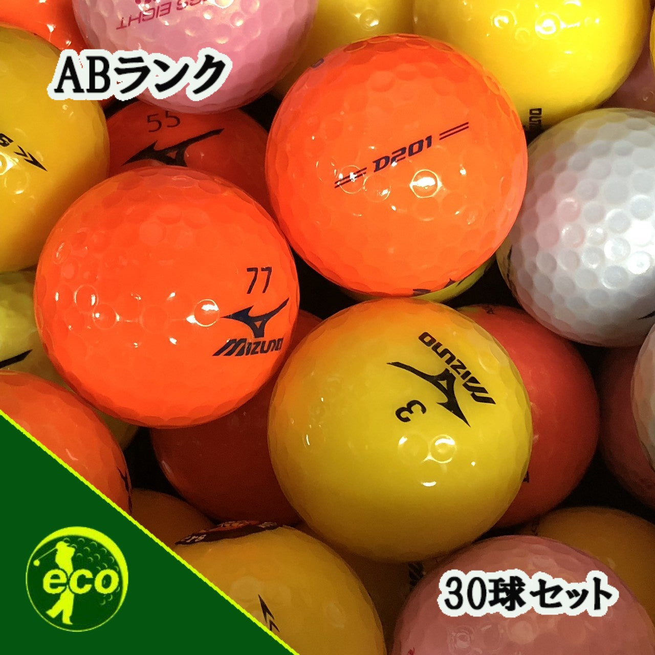 ロストボール ミズノ MIZUNO 各種混合 カラーボール 30球 【ABランク】