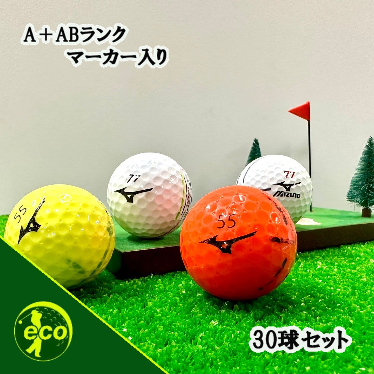 ロストボール ミズノ MIZUNO 各種混合 30球 【A+ABランクマーカー入り】