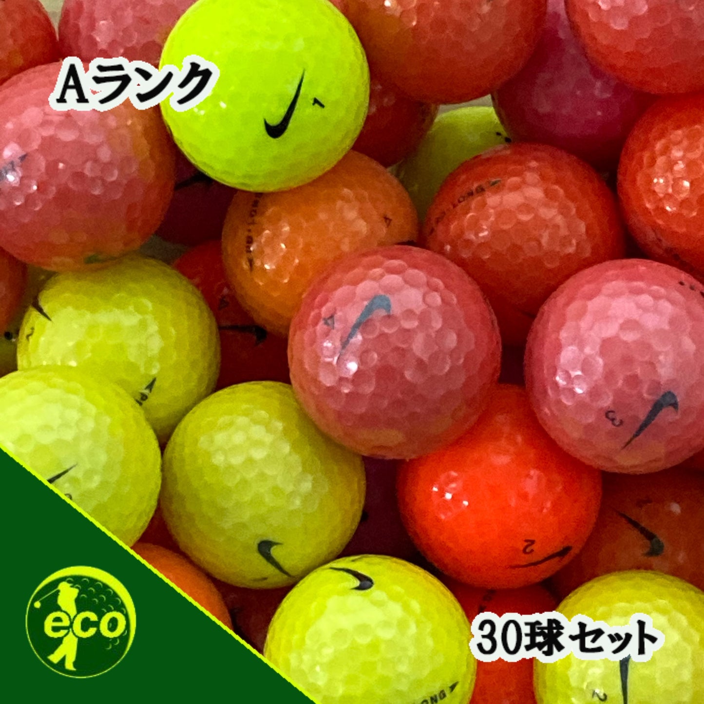 ロストボール ナイキ NIKE 混合 カラーボール 30球 【Aランク】