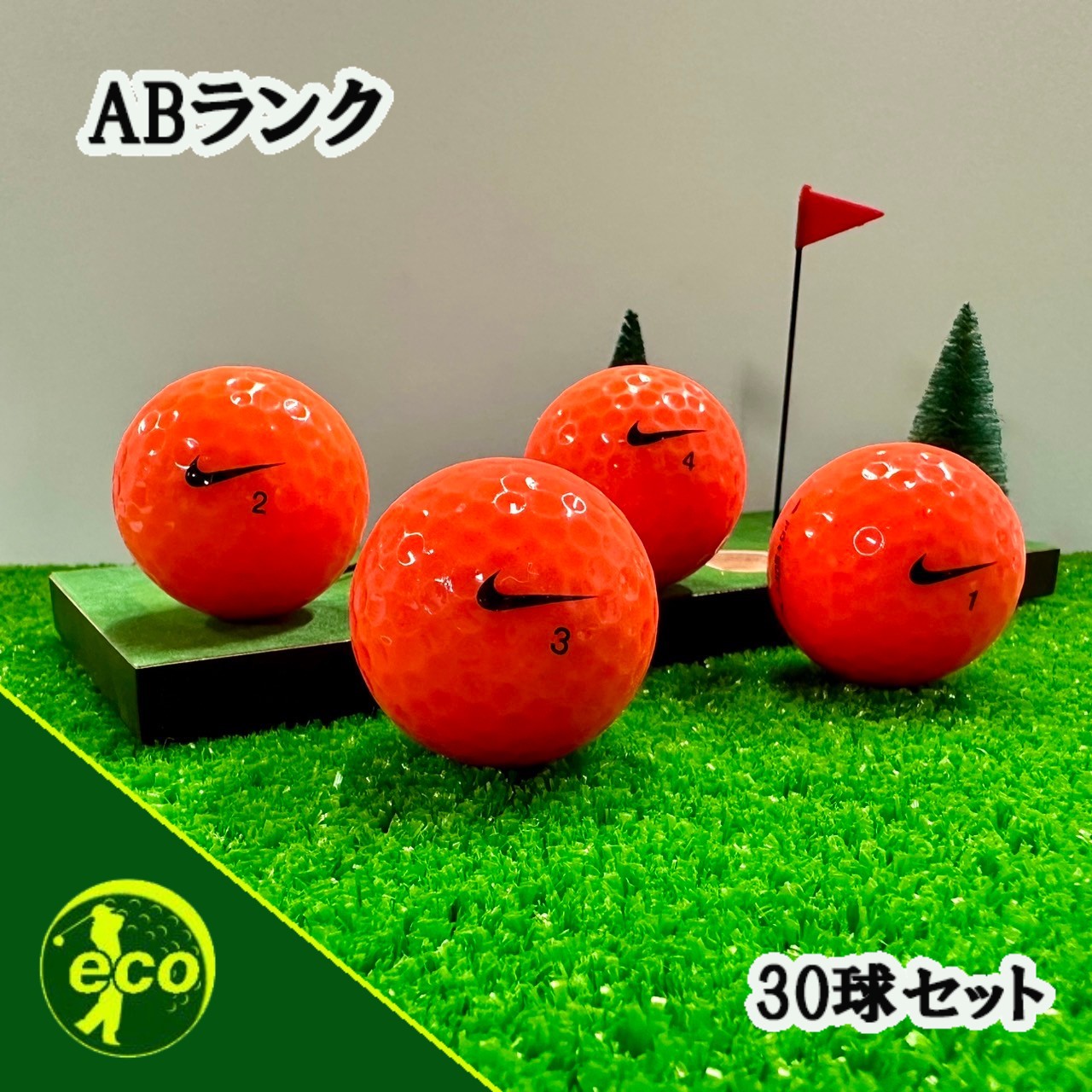 ロストボール ナイキ NIKE 混合 オレンジ 30球 【ABランク】