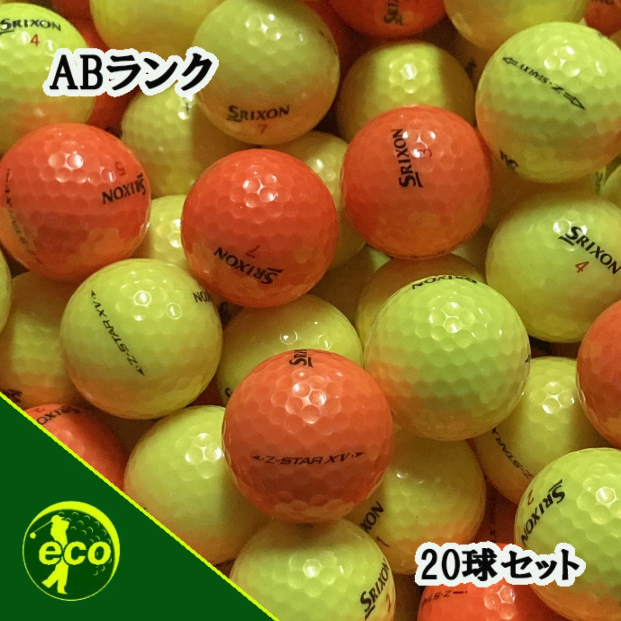 ロストボール スリクソン SRIXON Z-STAR XV 年代混合 カラーボール 20球 【ABランク】 ゴルフボール 【中古】