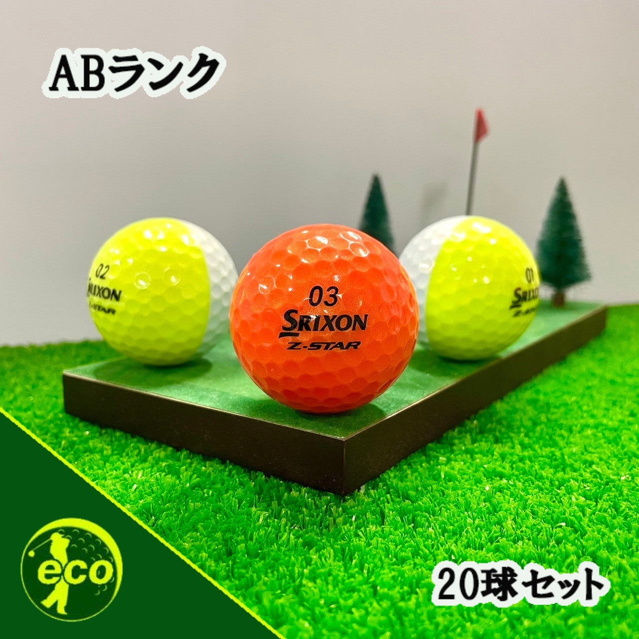 ロストボール スリクソン SRIXON Z-STAR 年代混合 ディバイト 20球 【ABランク】