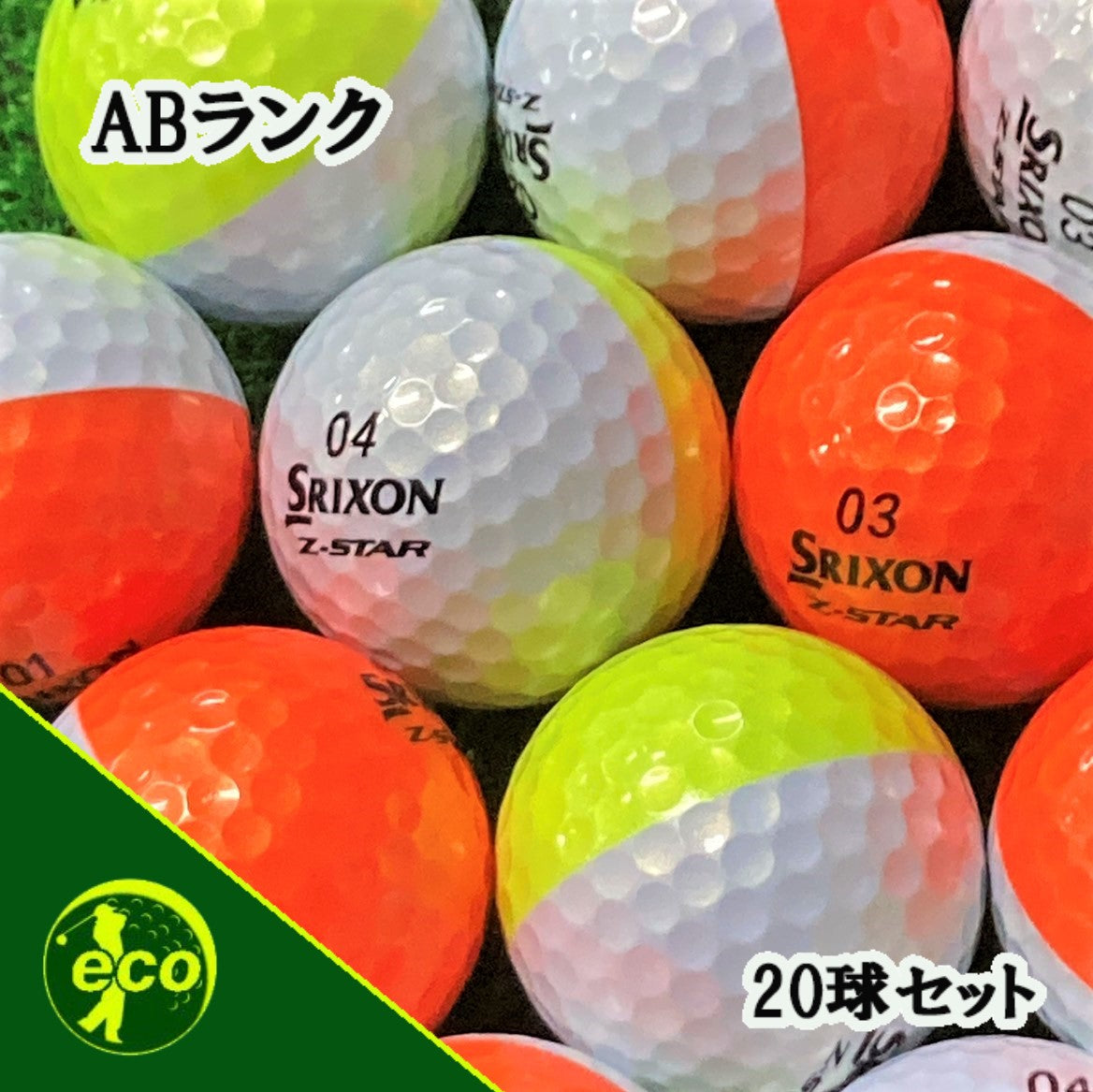 ロストボール スリクソン SRIXON Z-STAR 年代混合 ディバイト 20球 【ABランク】