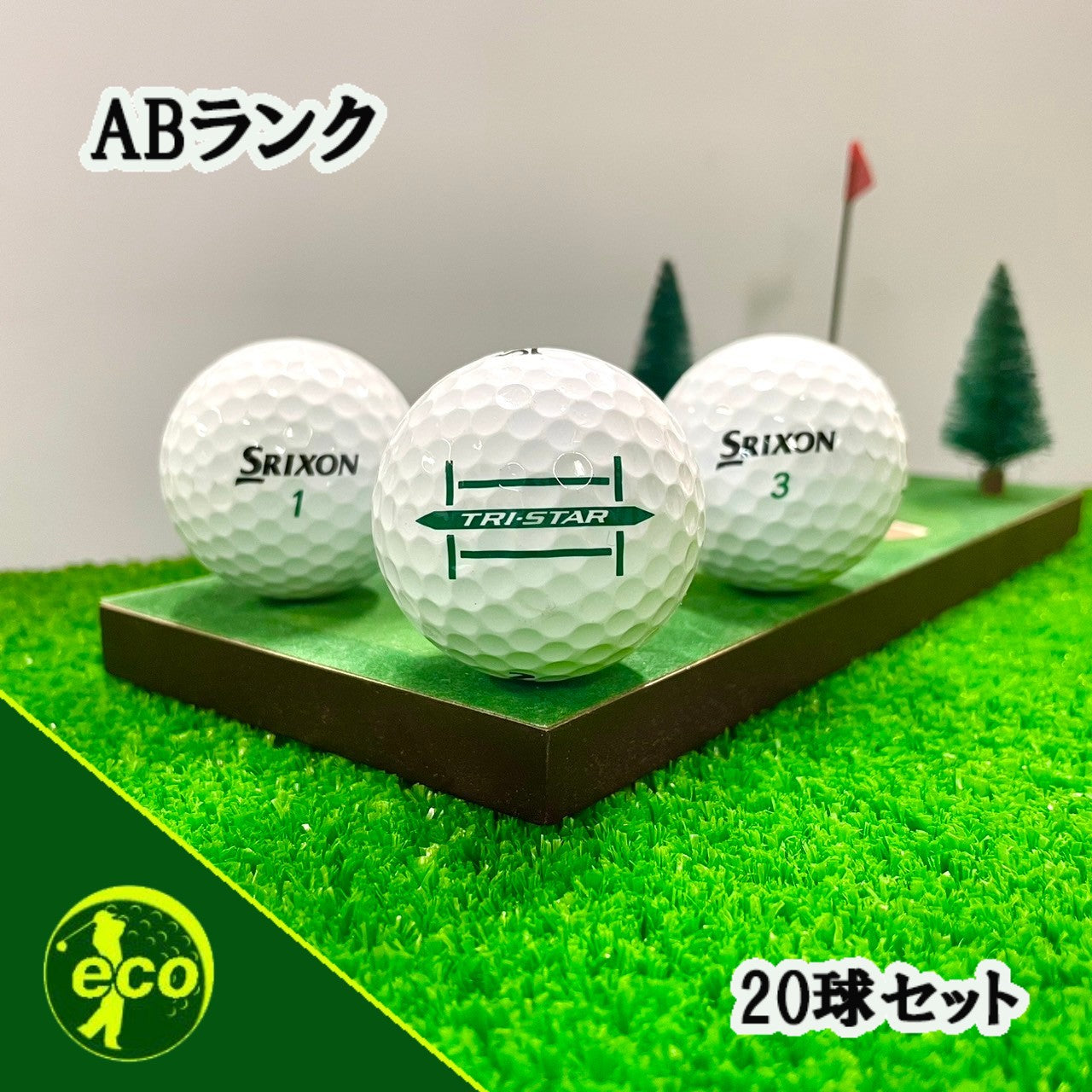 ロストボール スリクソン トライスター ホワイト 20球 ABランク 中古 ゴルフボール エコボール