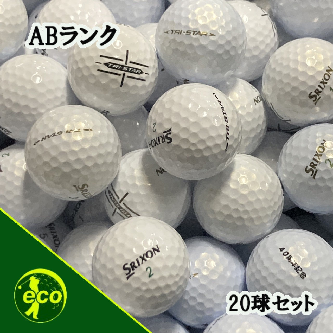 ロストボール スリクソン トライスター ホワイト 20球 ABランク 中古 ゴルフボール エコボール