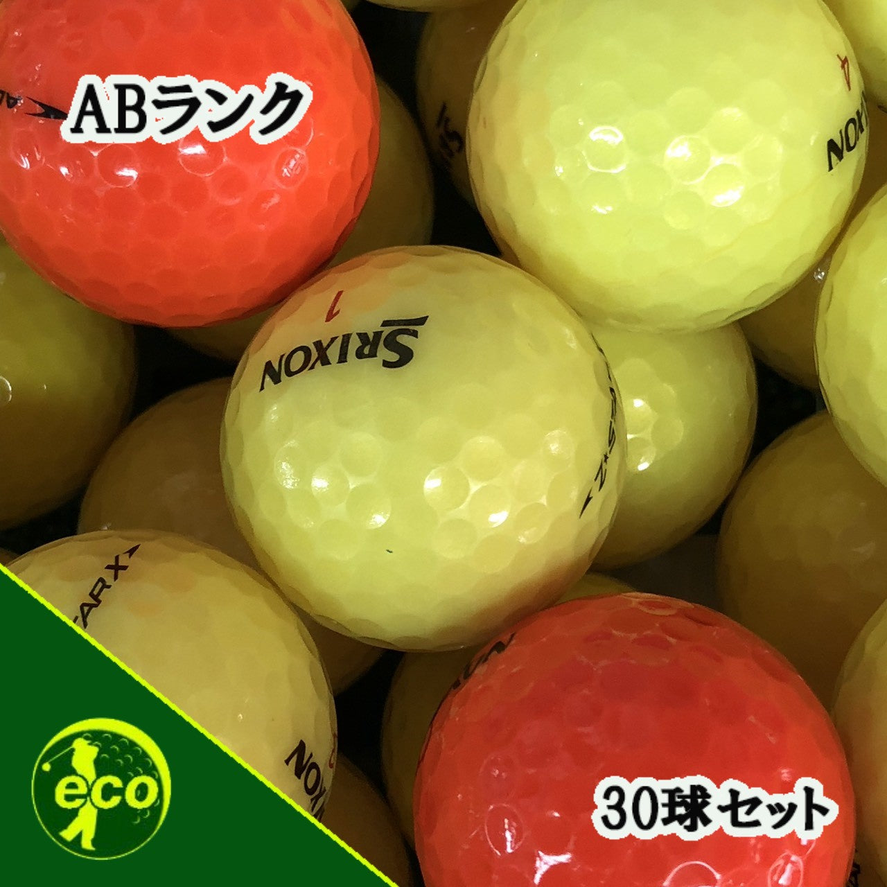 ロストボール スリクソン SRIXON 各種混合 カラーボール 30球 【ABランク】 ゴルフボール 【中古】