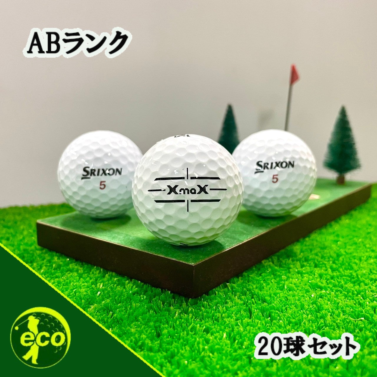 ロストボール スリクソン SRIXON Xmax ホワイト 20球 【ABランク】