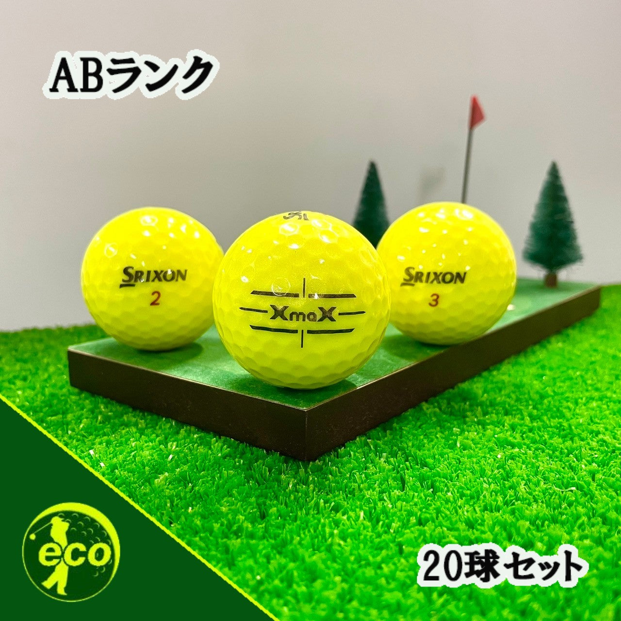 ロストボール スリクソン SRIXON Xmax イエロー 20球 【ABランク】