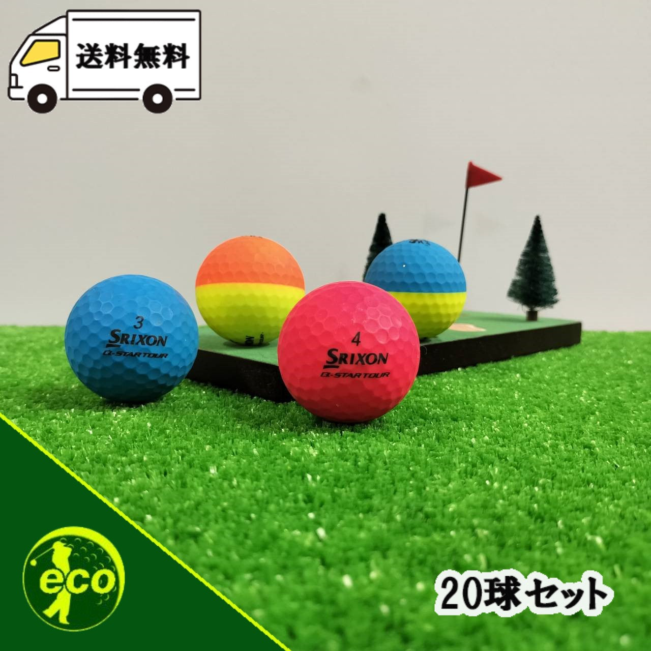 ロストボール スリクソン SRIXON Q-STAR マットカラー 20球 【A+ABランク】