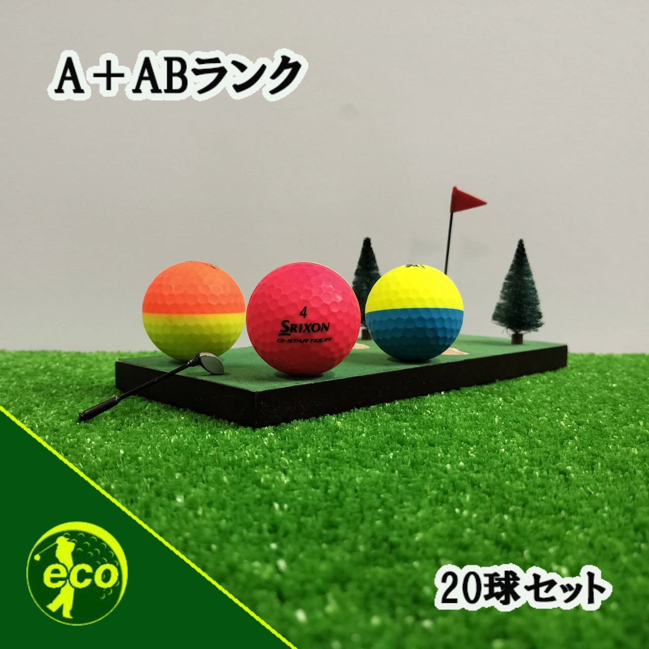 ロストボール スリクソン SRIXON Q-STAR マットカラー 20球 【A+ABランク】