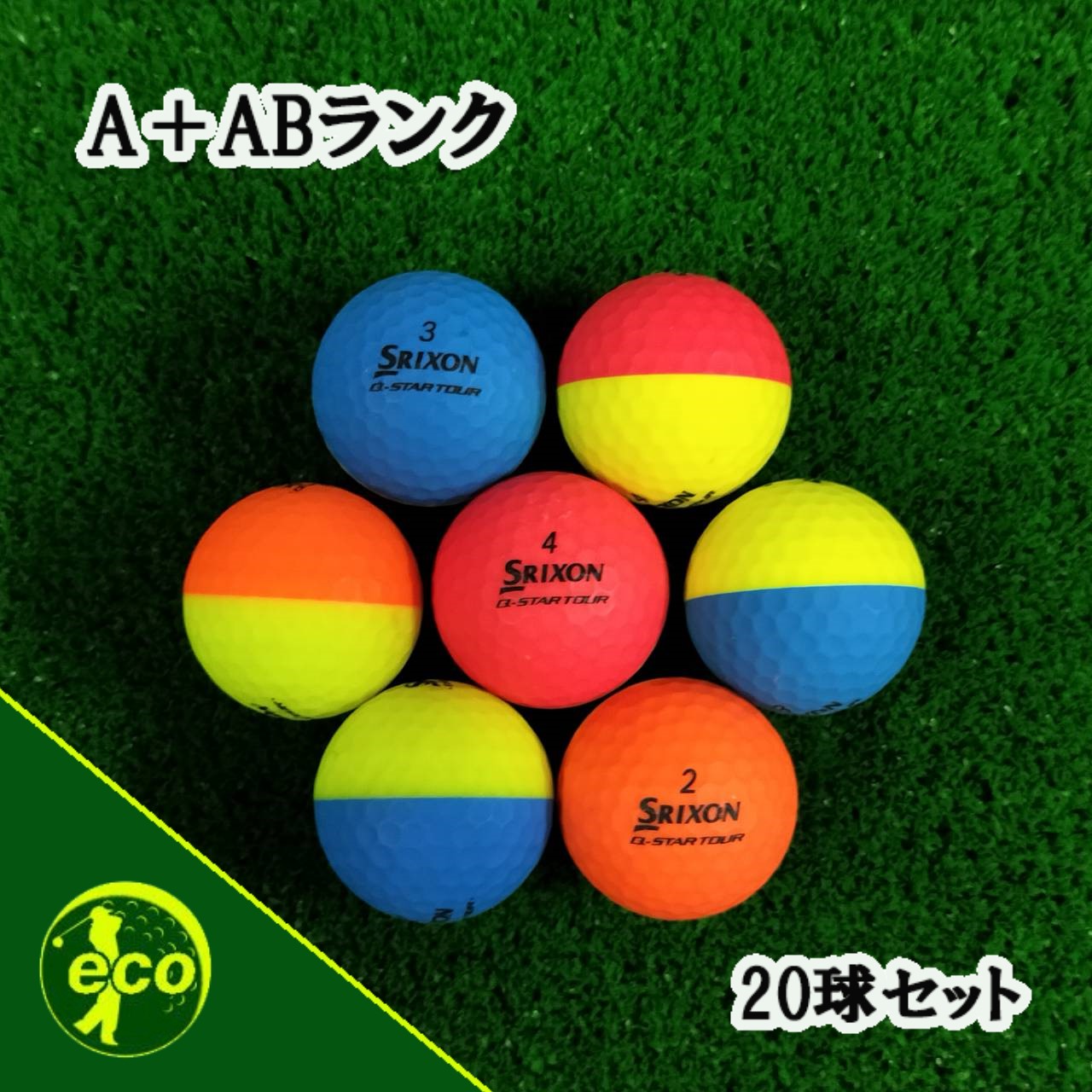 ロストボール スリクソン SRIXON Q-STAR マットカラー 20球 【A+ABランク】