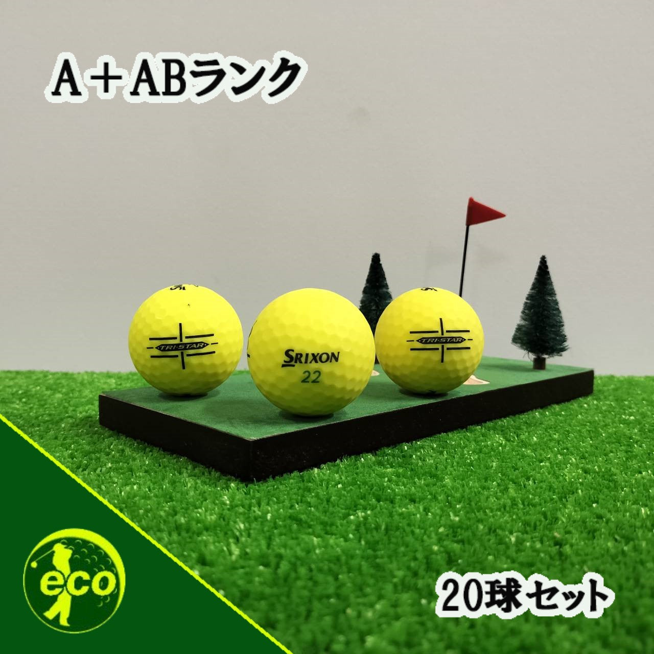 ロストボール スリクソン SRIXON マットイエロー 20球 【A+ABランク】