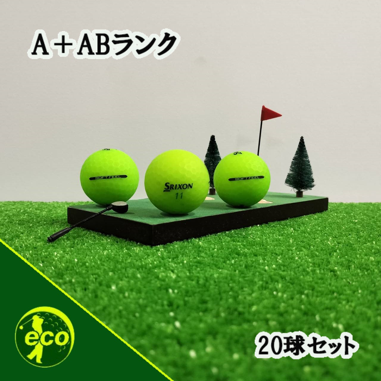 ロストボール スリクソン SRIXON マットグリーン 20球 【A+ABランク】