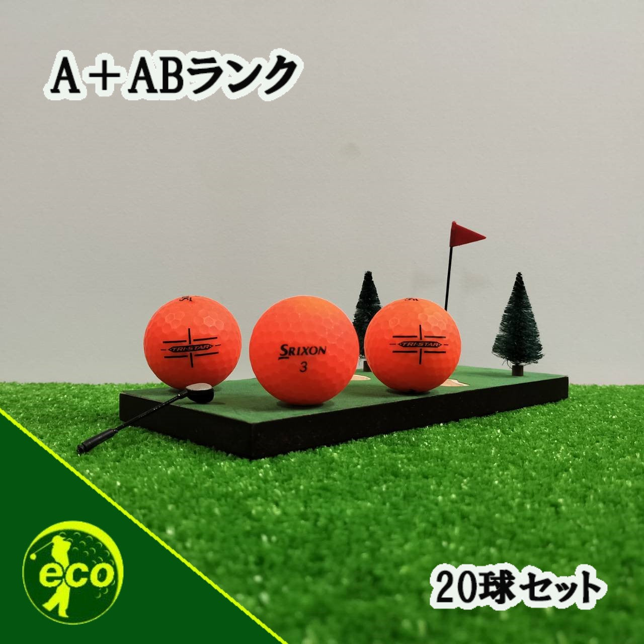 ロストボール スリクソン SRIXON マットオレンジ 20球 【A+ABランク】