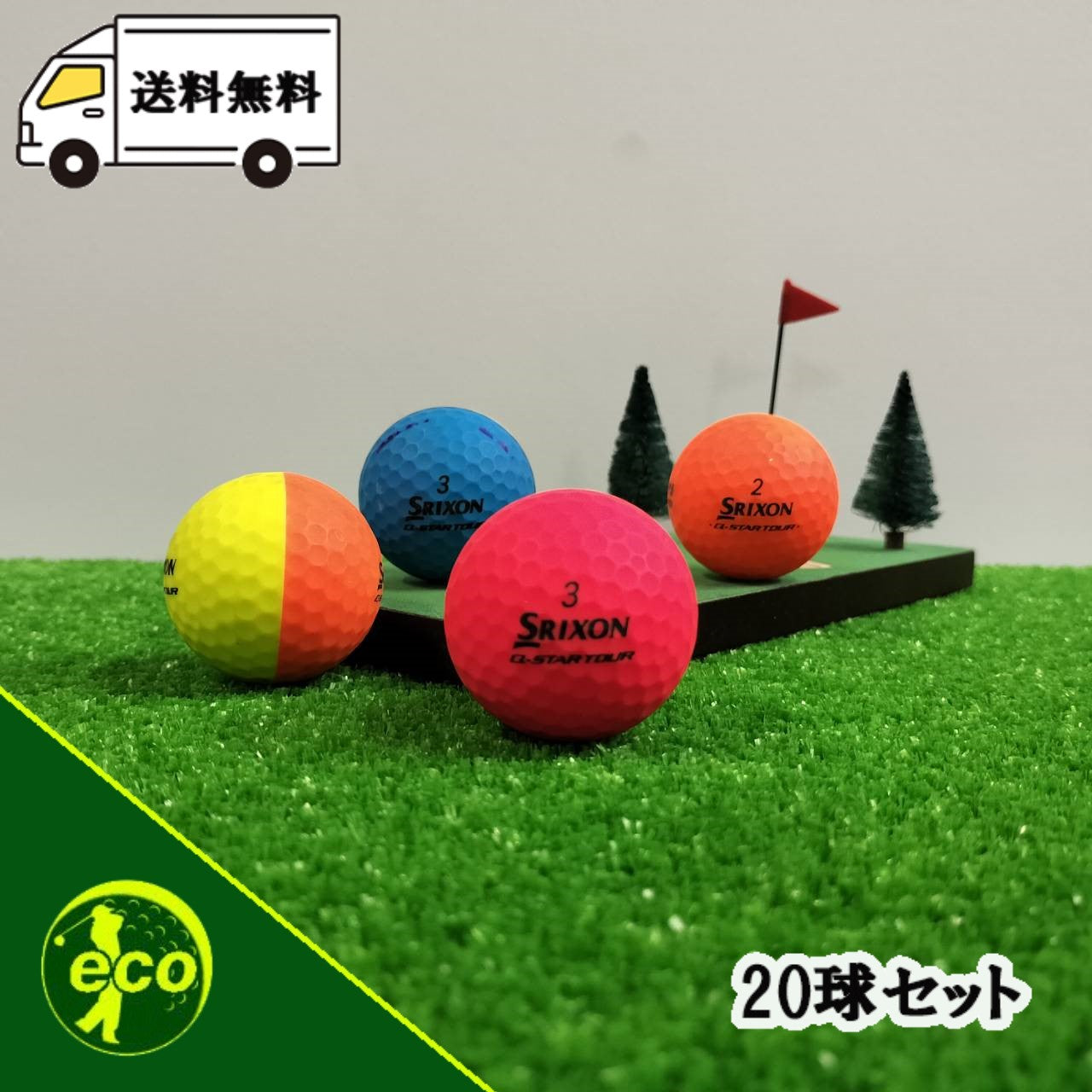 ロストボール スリクソン SRIXON Q-STAR マットカラー 20球 【Bランク】