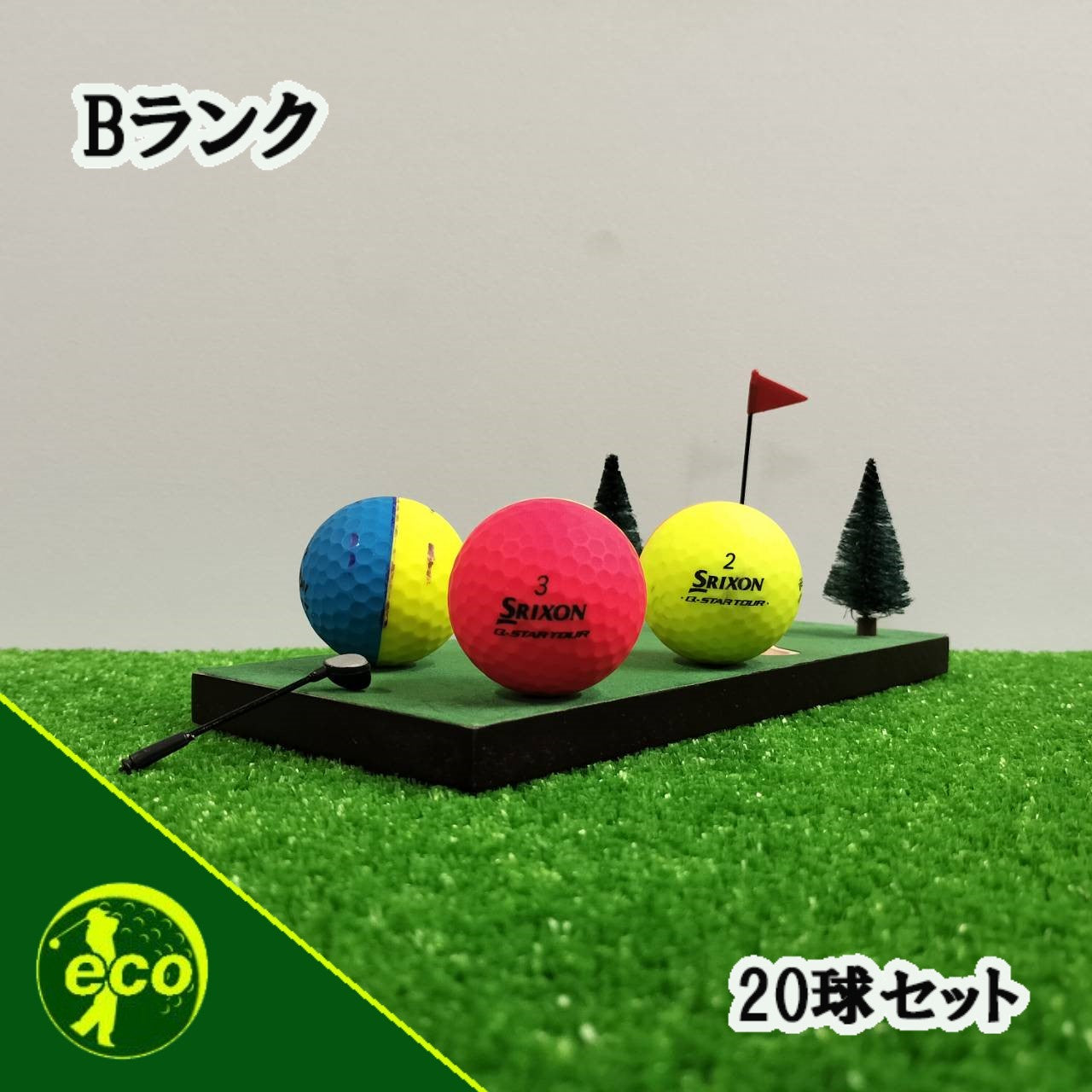 ロストボール スリクソン SRIXON Q-STAR マットカラー 20球 【Bランク】