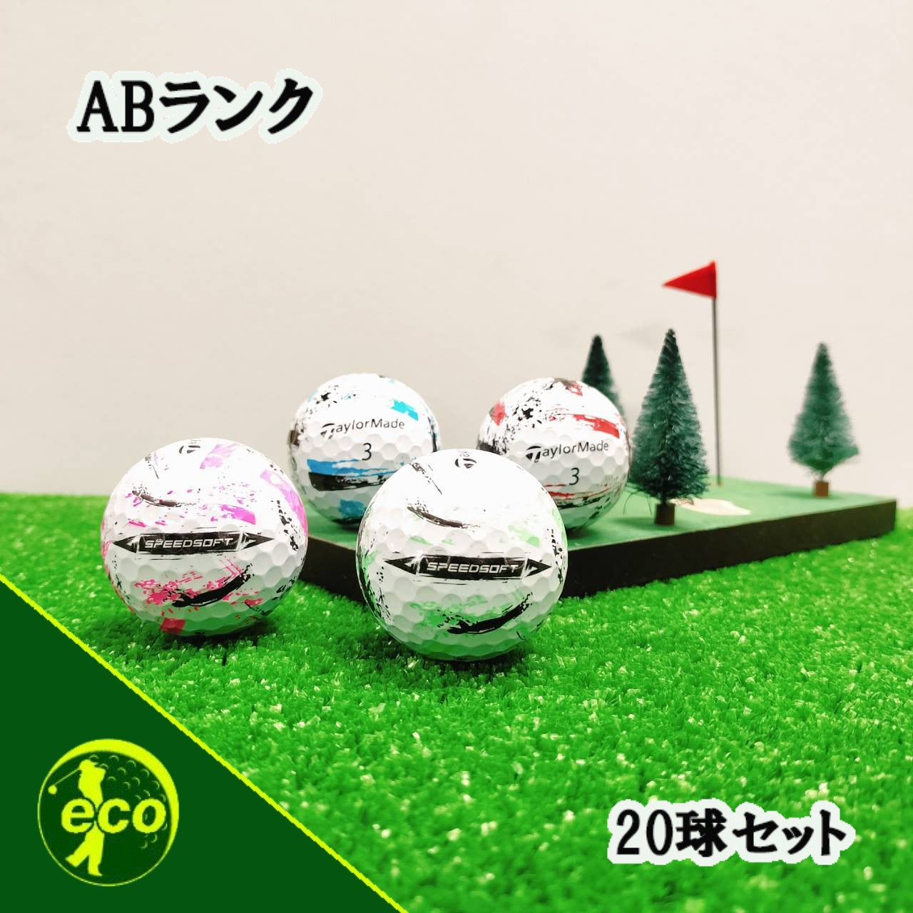 ロストボール テーラーメイド TaylorMade スピードソフト インク SpeedSoft INK 混合 20球 【ABランク】