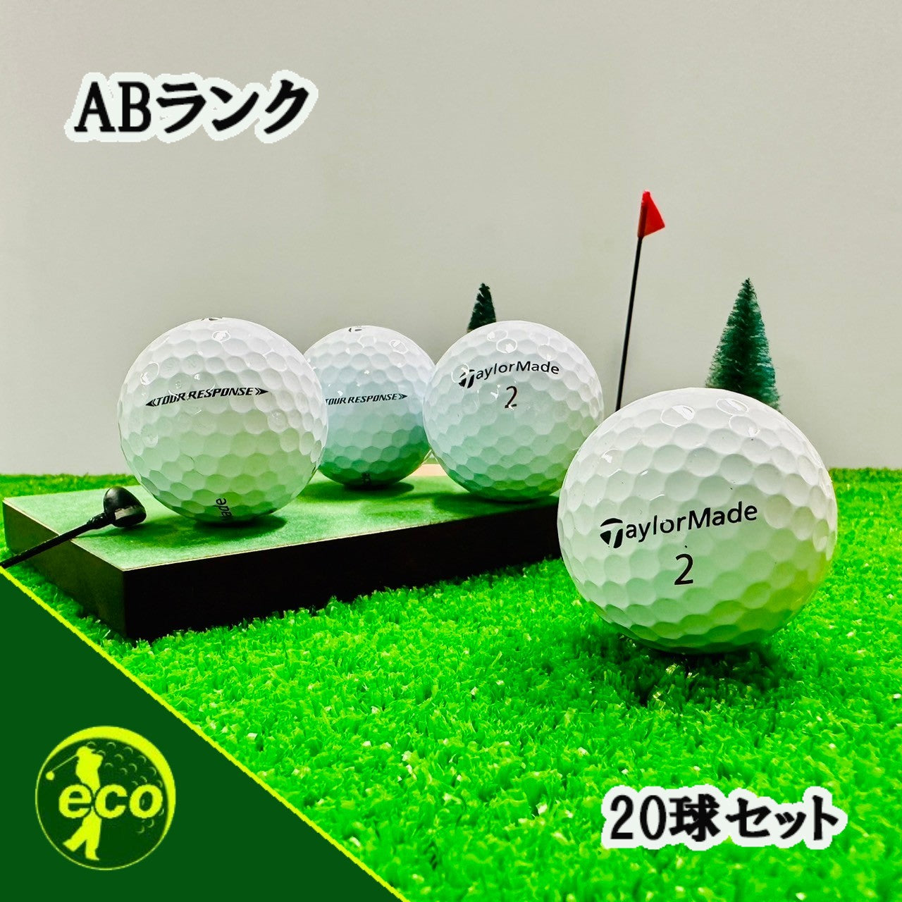 ロストボール テーラーメイド TaylorMade ツアーレスポンス ホワイト 20球【ABランク】