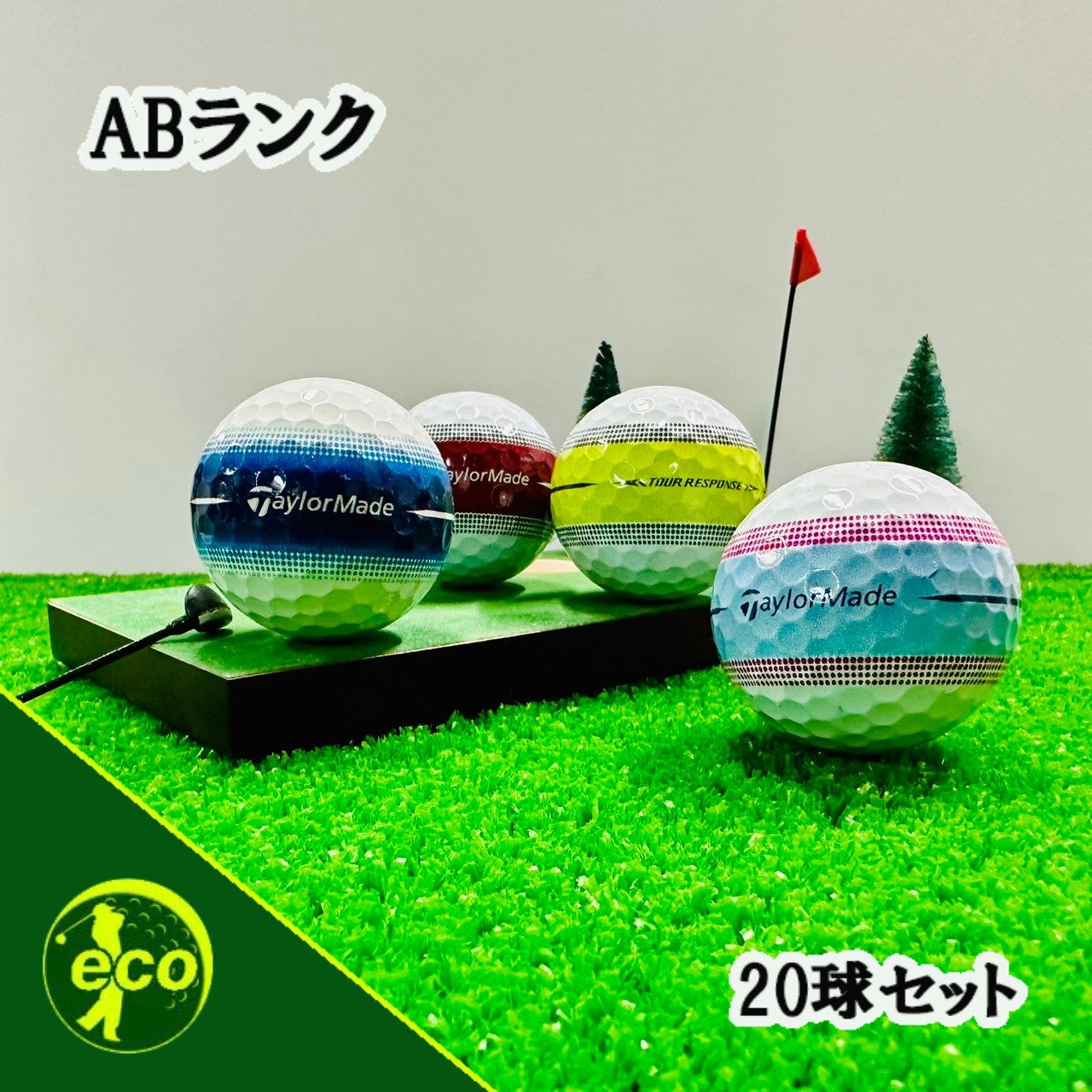 ロストボール テーラーメイド TaylorMade ツアーレスポンス ストライプ 20球【ABランク】