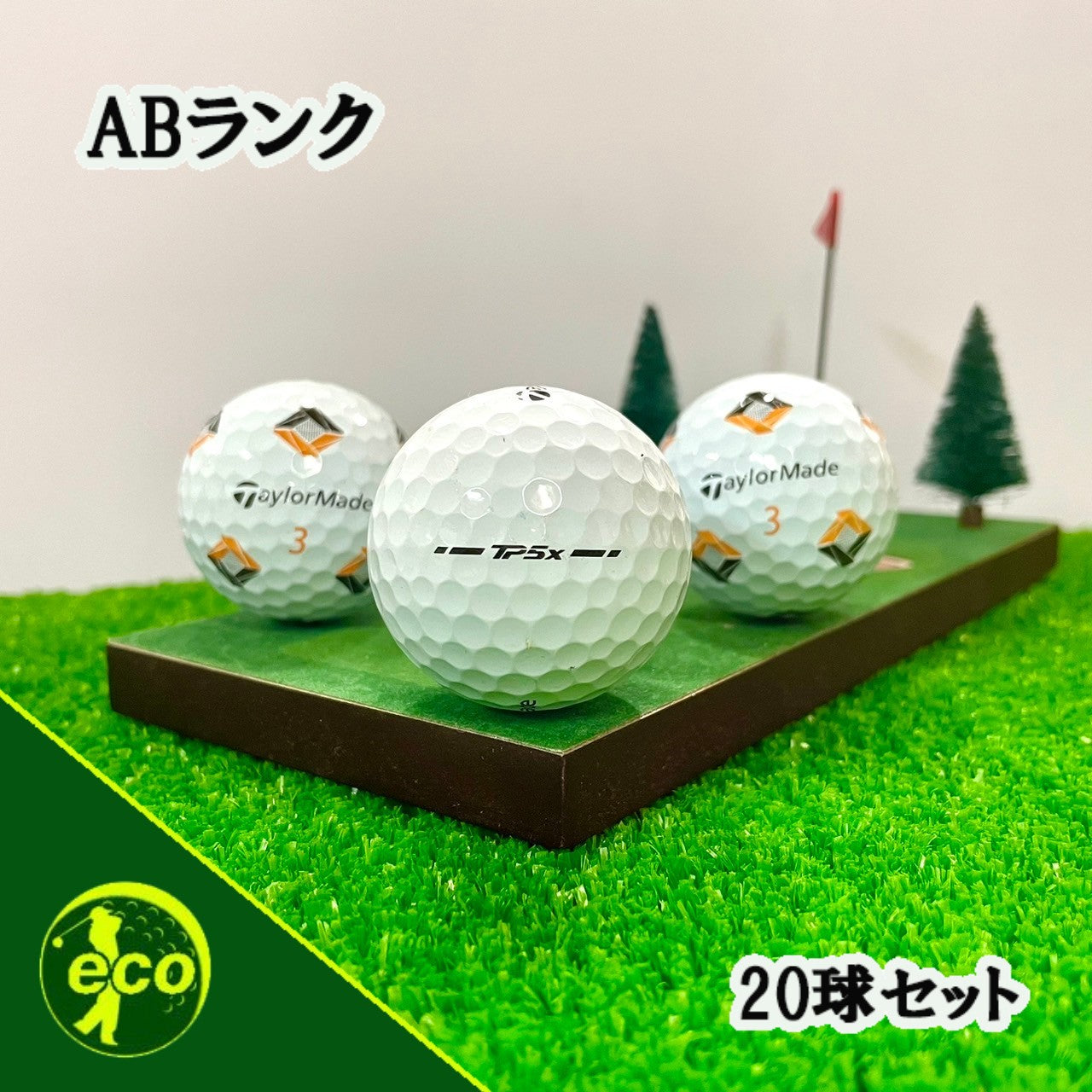 ロストボール テーラーメイド TaylorMade TP5x 2024年 ホワイト 20球 【ABランク】