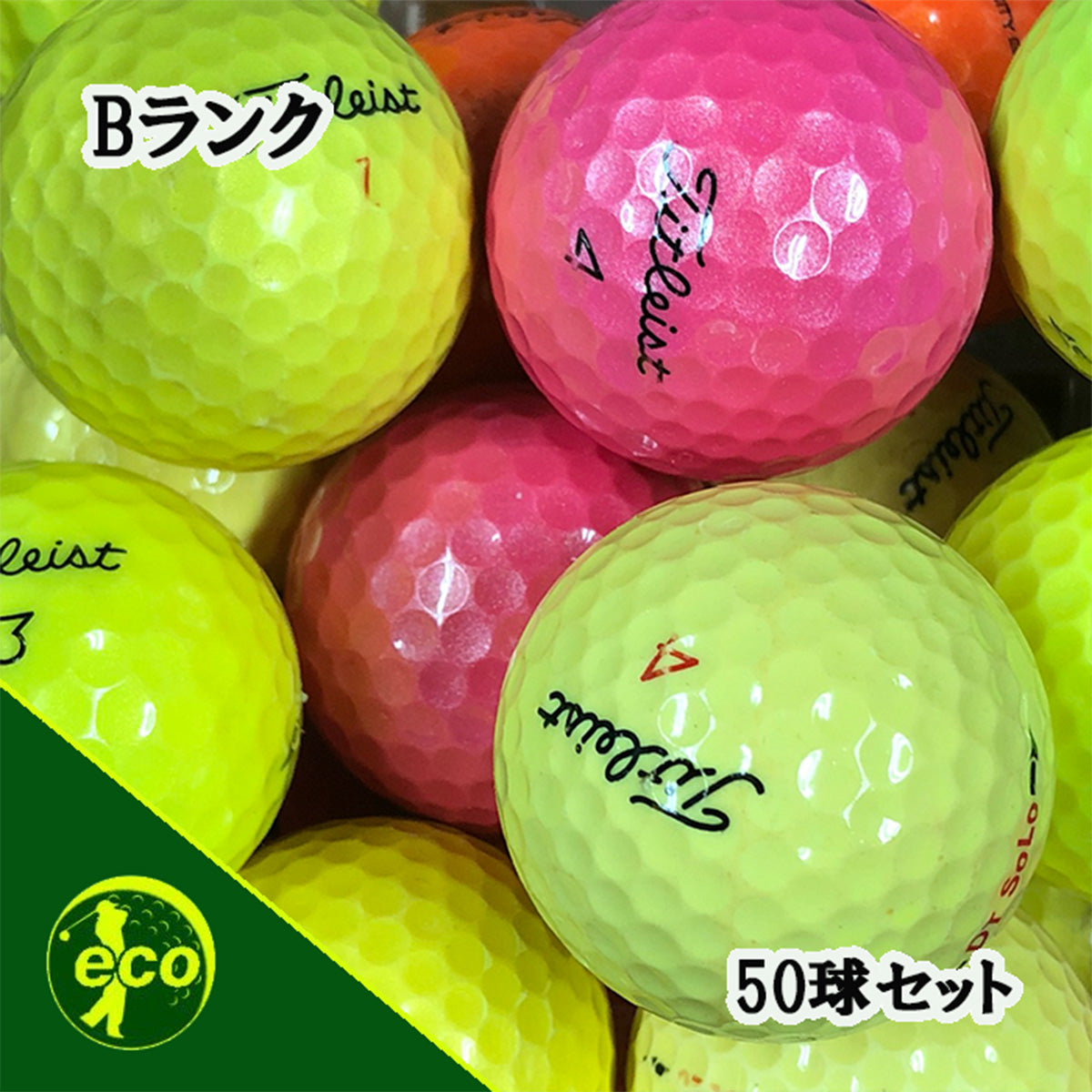 ロストボール タイトリスト 混合 カラーボール 50球 Bランク 中古 ゴルフボール エコボール